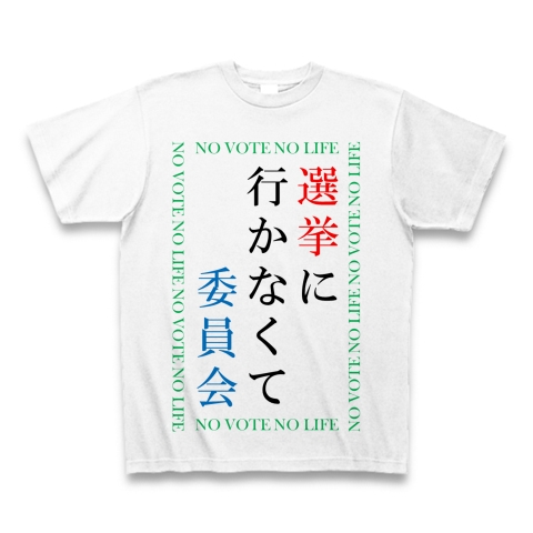 選挙に行かなくて委員会 NO VOTE NO LIFE