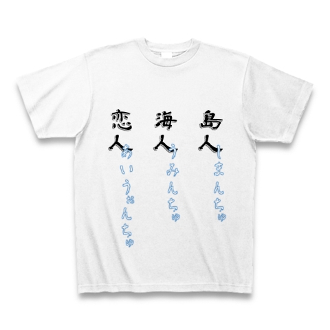 島人海人恋人 しまんちゅうみんちゅあいうぉんちゅ