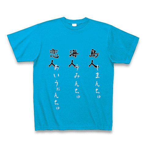 島人海人恋人 しまんちゅうみんちゅあいうぉんちゅ
