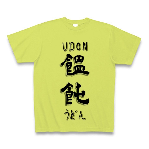 UDON 饂飩 うどん