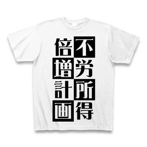 不労所得倍増計画