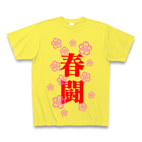 春闘