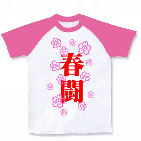 春闘