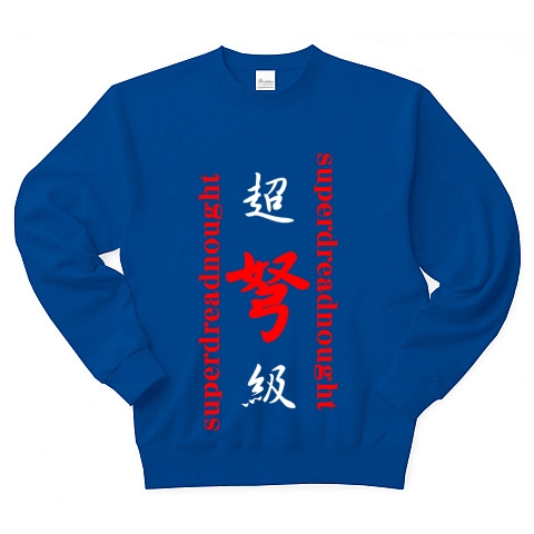 超弩級 superdreadnought