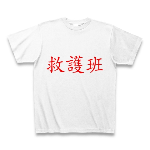 救護班
