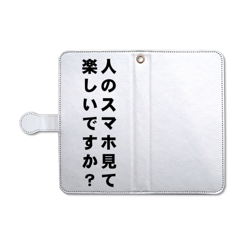 人のスマホ見て楽しいですか?