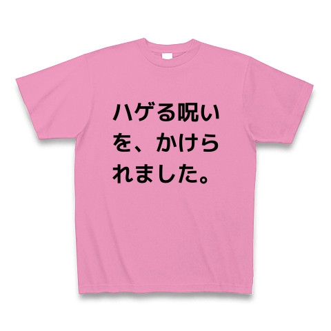 ハゲる呪い デザインの全アイテム デザインtシャツ通販clubt