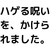 ハゲる呪い デザインの全アイテム デザインtシャツ通販clubt