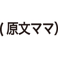 (原文ママ)