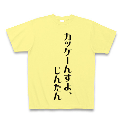 商品詳細 カッケーんすよ じんたん Tシャツ ライトイエロー デザインtシャツ通販clubt