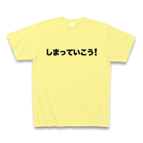 商品詳細 しまっていこう Tシャツ Pure Color Print ライトイエロー デザインtシャツ通販clubt