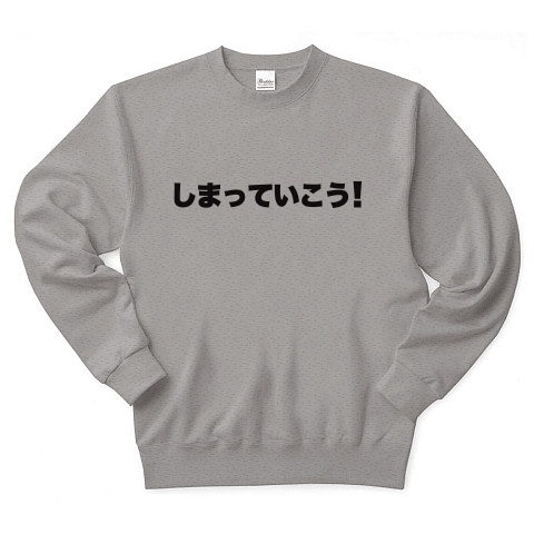 商品詳細 しまっていこう トレーナー グレー デザインtシャツ通販clubt