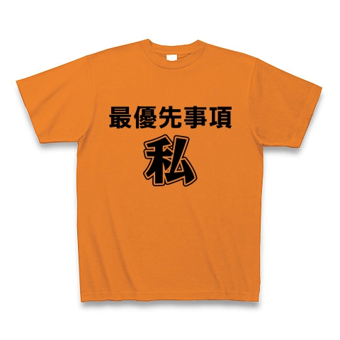 最優先事項「私」｜Tシャツ｜オレンジ