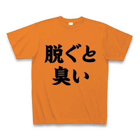 脱ぐと臭い｜Tシャツ Pure Color Print｜オレンジ