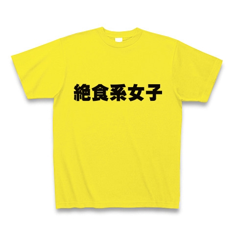 商品詳細 絶食系女子 Tシャツ デイジー デザインtシャツ通販clubt