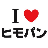 I Love ヒモパン