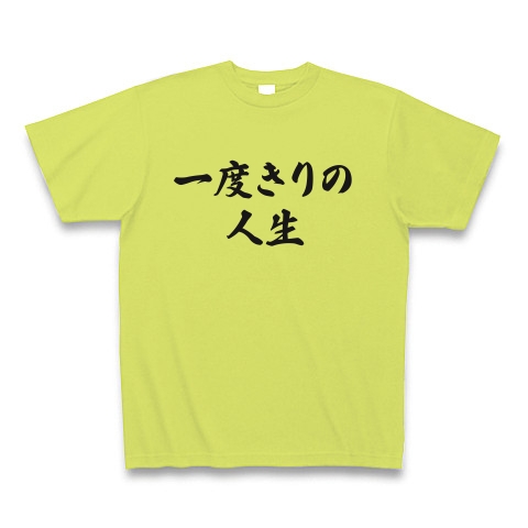 商品詳細 一度きりの人生 Tシャツ Pure Color Print ライトグリーン デザインtシャツ通販clubt