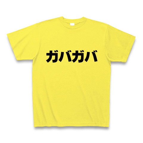 商品詳細 ガバガバ Tシャツ イエロー デザインtシャツ通販clubt