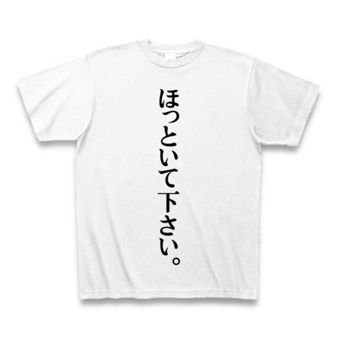 商品詳細 ほっといて下さい Tシャツ ホワイト デザインtシャツ通販clubt