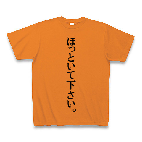 ほっといて下さい デザインの全アイテム デザインtシャツ通販clubt