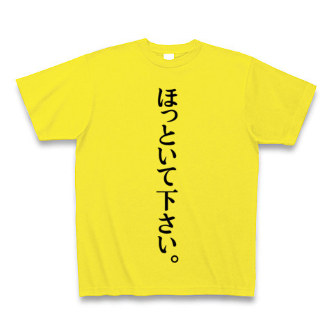 商品詳細 ほっといて下さい Tシャツ デイジー デザインtシャツ通販clubt