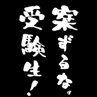 案ずるなょ受験生 デザインの全アイテム デザインtシャツ通販clubt