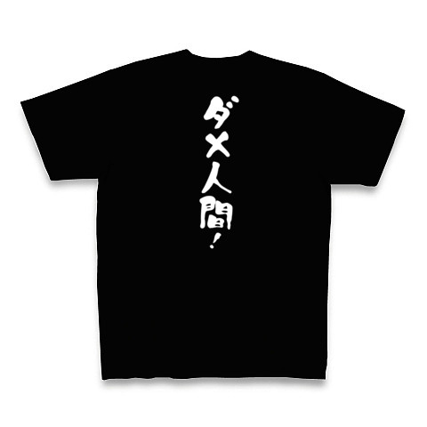 ダメ人間 デザインの全アイテム デザインtシャツ通販clubt