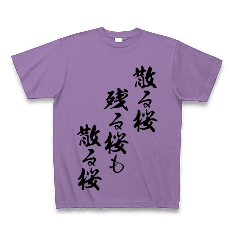 商品詳細 散る桜 残る桜も 散る桜 Tシャツ ライトパープル デザインtシャツ通販clubt