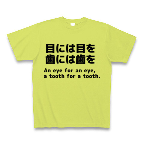 目には目を歯には歯を デザインの全アイテム デザインtシャツ通販clubt 目には目を歯には歯を デザインの全アイテム デザインtシャツ通販clubt