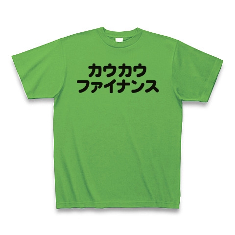 商品詳細 セリフ 名言 アニメ 漫画 Tシャツ ブライトグリーン デザインtシャツ通販clubt