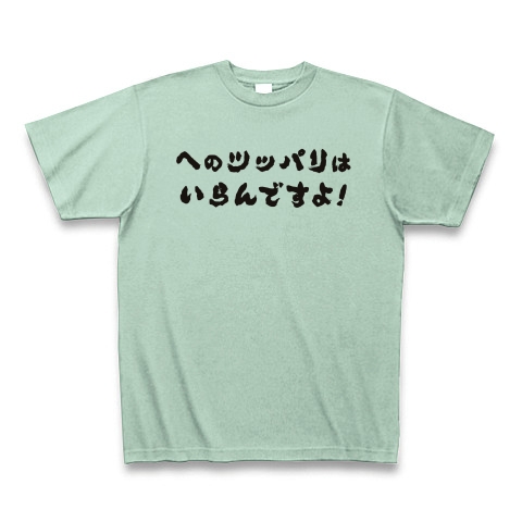 商品詳細 セリフ 名言 アニメ 漫画 Tシャツ アイスグリーン デザインtシャツ通販clubt