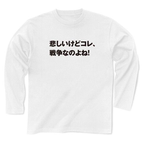 商品詳細 セリフ 名言 アニメ 漫画 長袖tシャツ ホワイト デザインtシャツ通販clubt