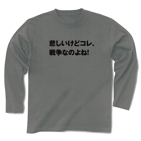 商品詳細 セリフ 名言 アニメ 漫画 長袖tシャツ グレー デザインtシャツ通販clubt