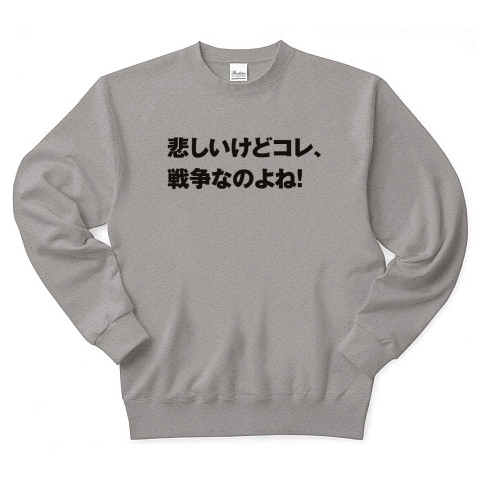 商品詳細 セリフ 名言 アニメ 漫画 トレーナー グレー デザインtシャツ通販clubt