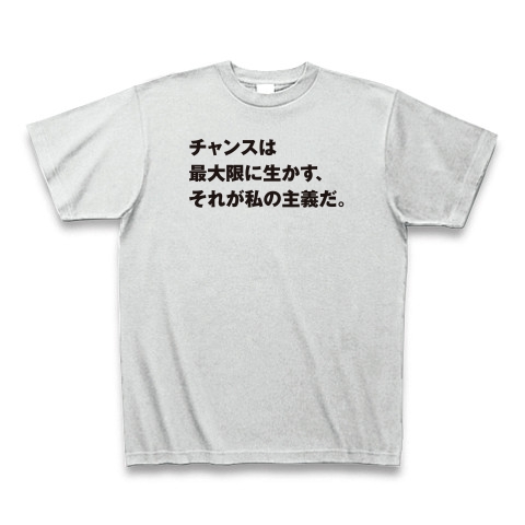 商品詳細 セリフ 名言 アニメ 漫画 Tシャツ アッシュ デザインtシャツ通販clubt