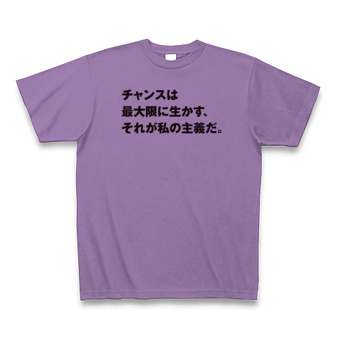 商品詳細 セリフ 名言 アニメ 漫画 Tシャツ ライトパープル デザインtシャツ通販clubt