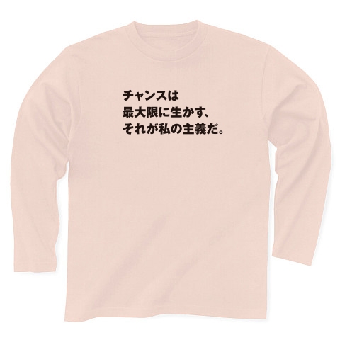 商品詳細 セリフ 名言 アニメ 漫画 長袖tシャツ ライトピンク デザインtシャツ通販clubt