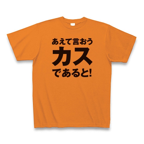 商品詳細 漫画 名言 セリフ Tシャツ オレンジ デザインtシャツ通販clubt