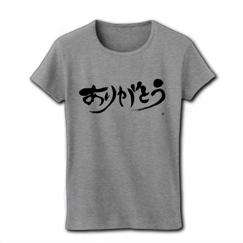 商品詳細 ありがとう 書道 グッズ レディースtシャツ グレー デザインtシャツ通販clubt