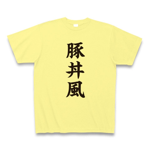 豚丼風｜Tシャツ｜ライトイエロー