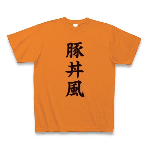 豚丼風｜Tシャツ｜オレンジ