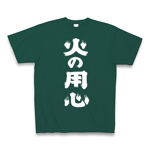 商品詳細 火の用心 白文字 Tシャツ Pure Color Print ディープグリーン デザインtシャツ通販clubt