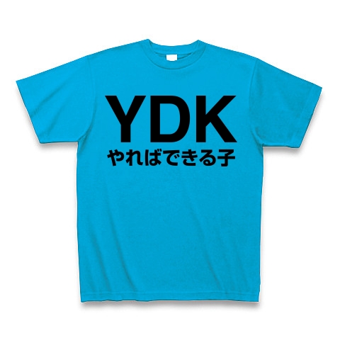 商品詳細 Ydk やればできる子 Tシャツ ターコイズ デザインtシャツ通販clubt