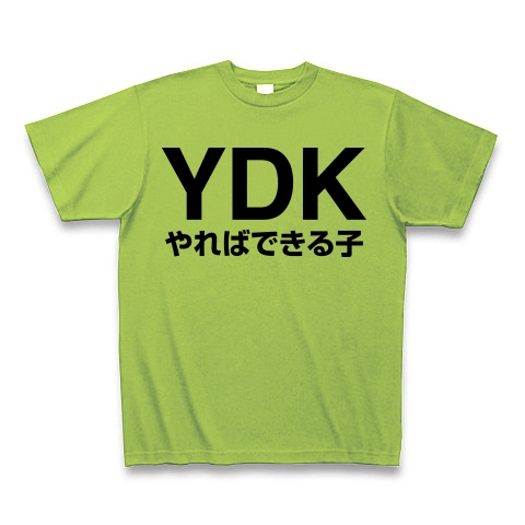 商品詳細 Ydk やればできる子 Tシャツ ライム デザインtシャツ通販clubt