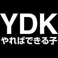 Ydk やればできる子 白文字 デザインの全アイテム デザインtシャツ通販clubt