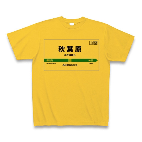 商品詳細 秋葉原駅 駅名ｔシャツ Tシャツ ゴールドイエロー デザインtシャツ通販clubt