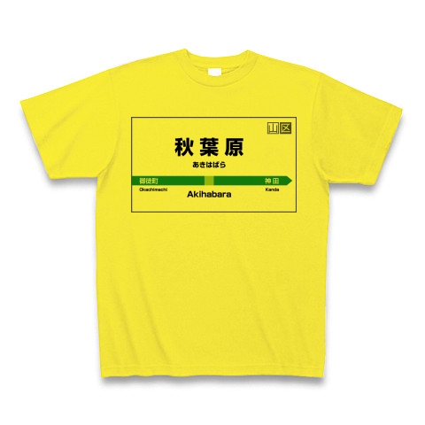 商品詳細 秋葉原駅 駅名ｔシャツ Tシャツ デイジー デザインtシャツ通販clubt