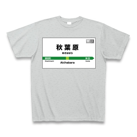 商品詳細 秋葉原駅 駅名ｔシャツ Tシャツ Pure Color Print グレー デザインtシャツ通販clubt