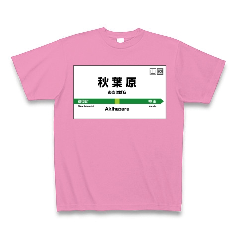 商品詳細 秋葉原駅 駅名ｔシャツ Tシャツ Pure Color Print ピンク デザインtシャツ通販clubt