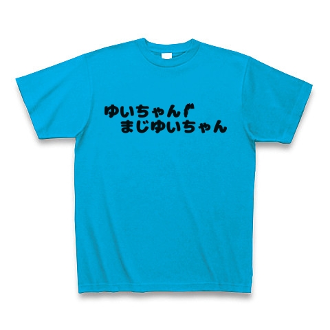 商品詳細 ゆいちゃんまじゆいちゃん Tシャツ ターコイズ デザインtシャツ通販clubt